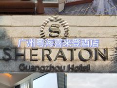 -广州粤海喜来登酒店