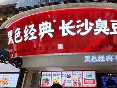 门面-黑色经典臭豆腐·湖南特产(太平街口店)