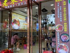 门面-老东江米粉