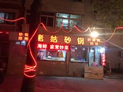 门面-老姑砂锅·烧烤天津菜(体北道店)