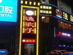 门面-渔歌子鱼头王(郑州总店)