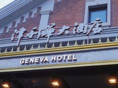 -天津津利华酒店
