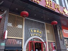 门面-京韵胡同·酱香羊蝎子火锅涮肉(长寿路店)
