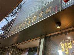 -清真盛志望麻酱酿皮·非遗老字号