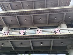 -顺丰国宴(工业博物馆店)