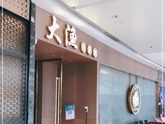 门面-大渔铁板烧(万象城店)