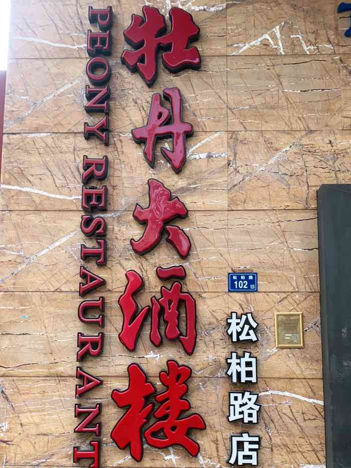 福州牡丹大酒楼图片