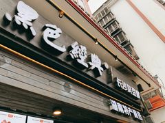 -黑色经典臭豆腐·湖南特产(坡子街特产局店)