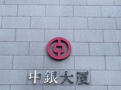 -中国银行（香港）(中银大厦分行)