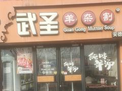 -武圣羊汤·西北面(安德路店)