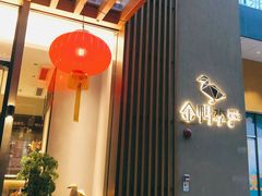 -金鸭季·北京烤鸭(深业上城店)