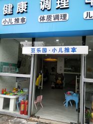 -豆乐园健康调理·小儿推拿