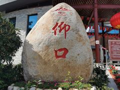 -崂山仰口游览区