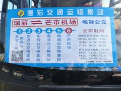 -德宏芒市国际机场