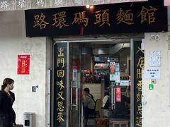 -路环码头面馆