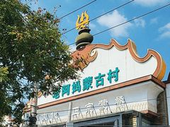 -老阿妈蒙古村·蒙古包·草原文化·歌舞表演(老君堂店)