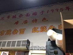 -花市豌杂面(民生路店)