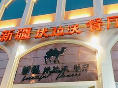 门面-新疆伏拉沃餐厅(白龙南路店)