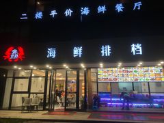 门面-洲晓鲜·舟山海鲜大排档(朱家尖风景区店)