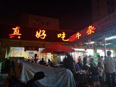 -真好吃牛杂(白沙店)