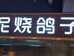 门面-鸽子窝(宋庄店)