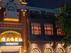 -德大西餐社