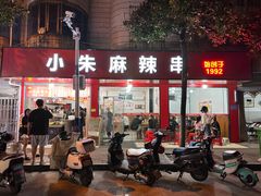 -小朱麻辣串(益民街店)