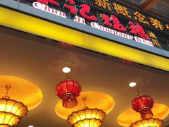 门面-椿记烧鹅(叠彩店)