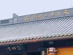 -灵顺寺