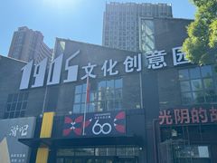 -1905文化创意园