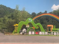 -栾川竹海野生动物园