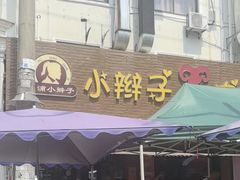 -小辫子羊肉面馆(周东店)