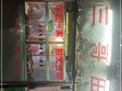 -三哥田螺(北书院街店)
