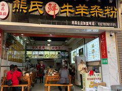 -熊氏牛羊杂粉(龙眼井总店)