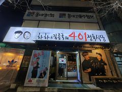 -401餐厅(弘大店)