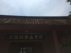 -闽粤南澳总镇府