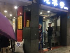 门面-吃不亏特色包子(三峡广场店)