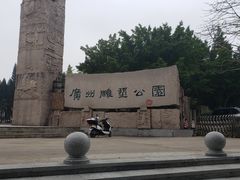 -广州雕塑公园