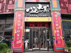 门面-小碗大胃(福久源新天地店)