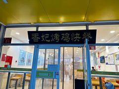 -香妃烤鸡(西单店)