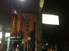 门面-西关明记肠粉(荔枝湾店)