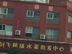 -柯剑飞超级水果批发中心(东港店)