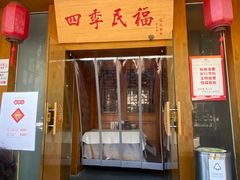 门面-四季民福烤鸭店(望京南湖东园店)