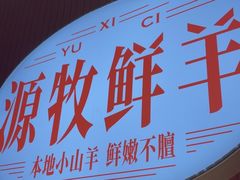 -遇西祠·海鲜烧烤(总店)