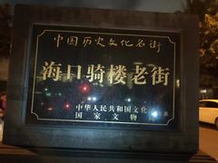 -海口骑楼小吃街