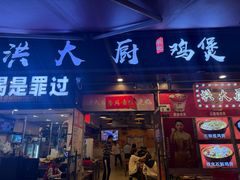 -洪大厨鸡煲(福田店)