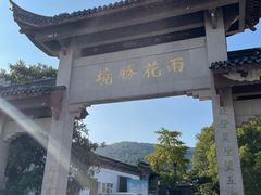 -雨花胜境