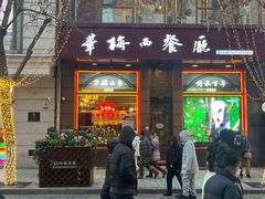 -华梅西餐厅(哈尔滨中央大街店)