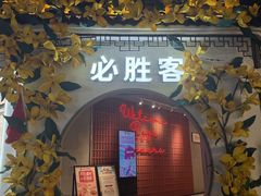 -必胜客(烟火食堂观前店)