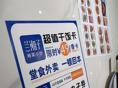 -兰湘子·湘菜小炒(崂山丽达店)